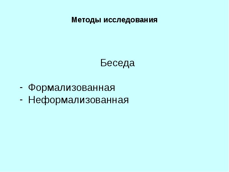 Метод исследования интервью презентация