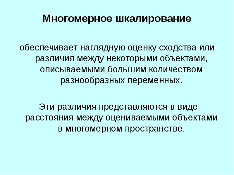 Многомерное шкалирование презентация