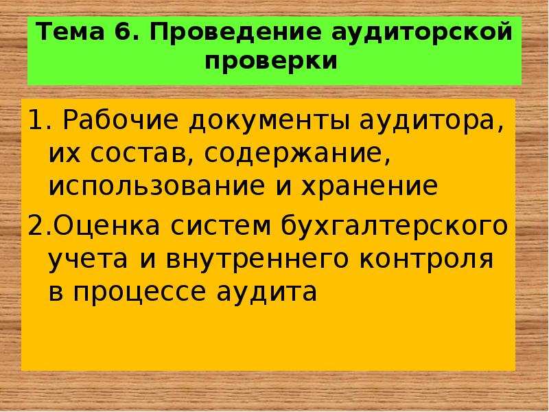 Проведение аудиторской