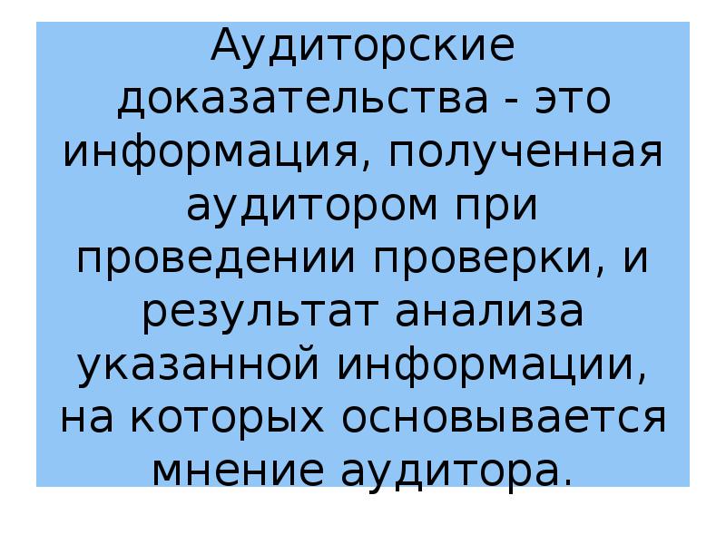 Аудиторские доказательства получают. Аудиторские доказательства презентация. Аудиторские доказательства получают в результате проведения. 3) Аудиторские доказательства — это:. Аудиторские доказательства: что изучает аудитор.