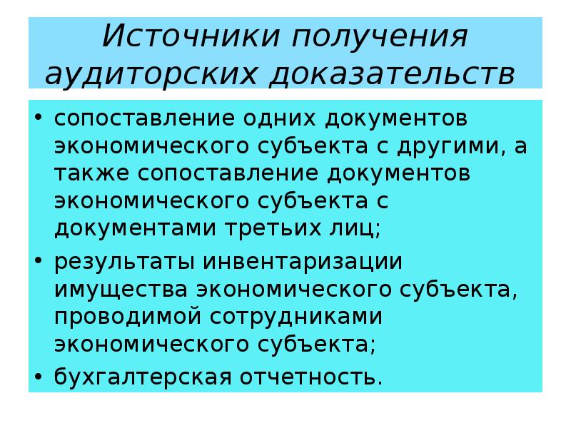 Аудиторские доказательства получают. Источники аудиторских доказательств. Источники и методы получения аудиторских доказательств. Виды аудиторских доказательств. Основные источники получения аудиторских доказательств.