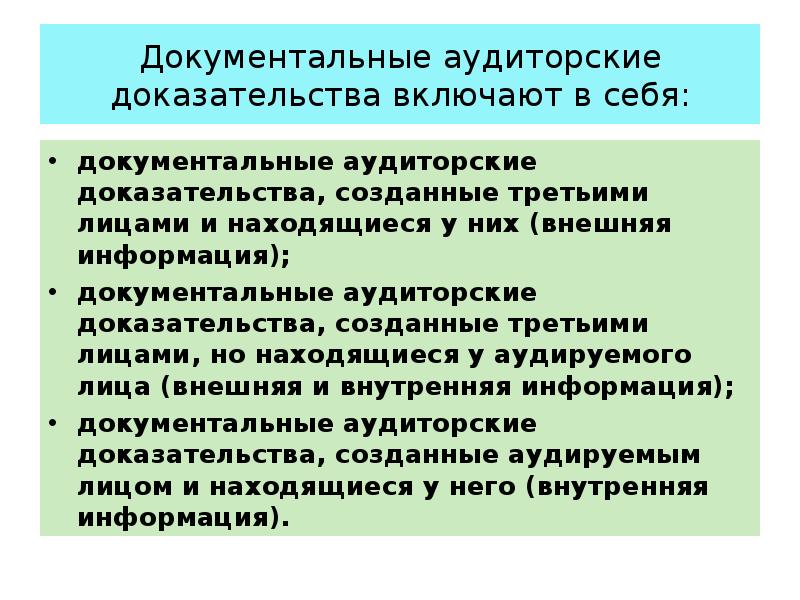 Процедуры аудиторских доказательств