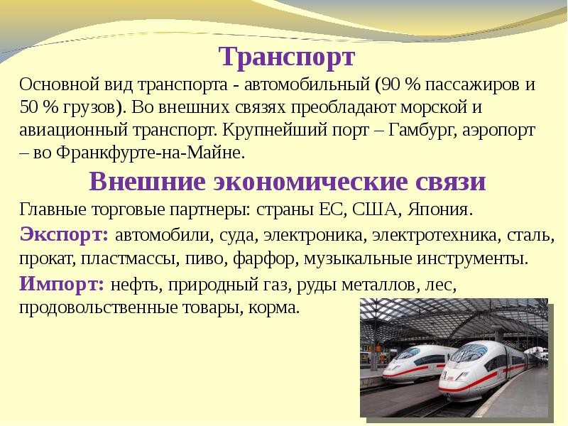 Экономические связи германии. Транспорт и внешние экономические связи Германии. Роль и география внешних экономических связей Германии. Транспорт Германии кратко. Транспорт Германии презентация.