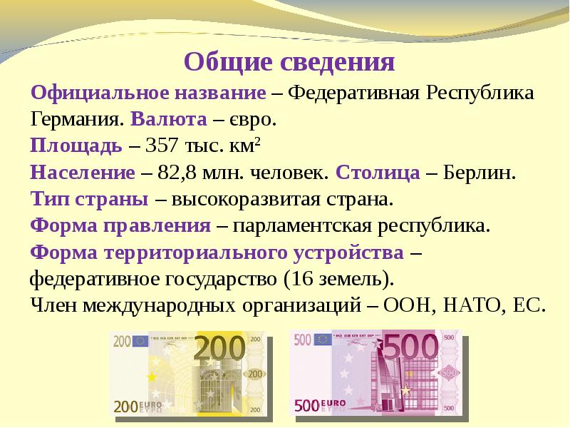 Валюта германий. Тип страны ФРГ. Тип страны Германия. Общие сведения о Германии Тип страны. Валюта Германии название.