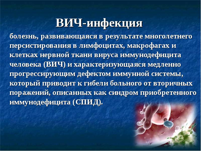 ВИЧ-инфекция  	болезнь, развивающаяся в результате многолетнего персистирования в лимфоцитах, макрофагах