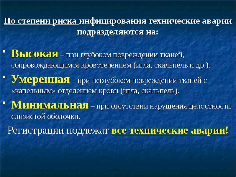 По степени риска инфицирования технические аварии подразделяются на: Высокая – при