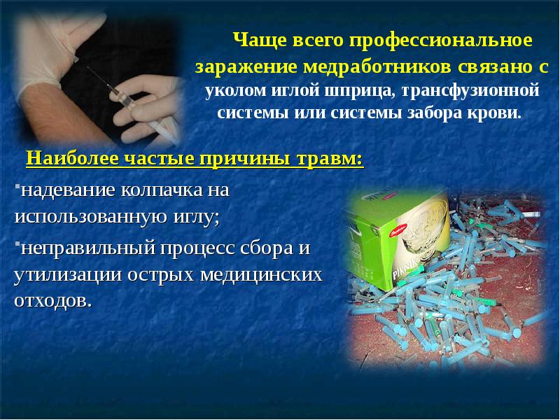 Наиболее частые причины травм: Наиболее частые причины травм: надевание колпачка на