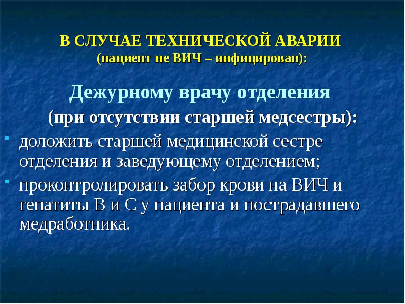 В СЛУЧАЕ ТЕХНИЧЕСКОЙ АВАРИИ  (пациент не ВИЧ – инфицирован): Дежурному