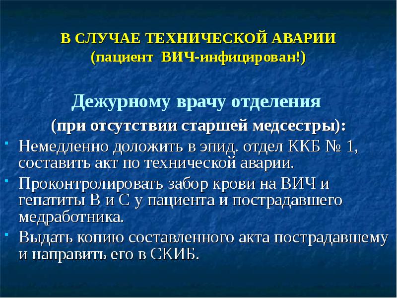 В СЛУЧАЕ ТЕХНИЧЕСКОЙ АВАРИИ (пациент ВИЧ-инфицирован!) Дежурному врачу отделения  (при