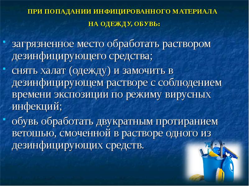 ПРИ ПОПАДАНИИ ИНФИЦИРОВАННОГО МАТЕРИАЛА  НА ОДЕЖДУ, ОБУВЬ: загрязненное место обработать