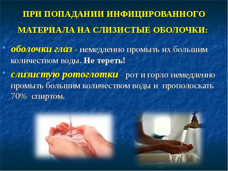 ПРИ ПОПАДАНИИ ИНФИЦИРОВАННОГО МАТЕРИАЛА НА СЛИЗИСТЫЕ ОБОЛОЧКИ:  оболочки глаз -