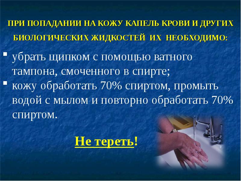 ПРИ ПОПАДАНИИ НА КОЖУ КАПЕЛЬ КРОВИ И ДРУГИХ БИОЛОГИЧЕСКИХ ЖИДКОСТЕЙ ИХ