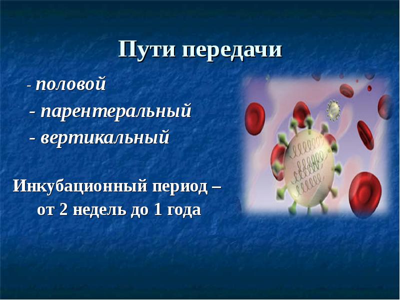 Пути передачи    - половой    -