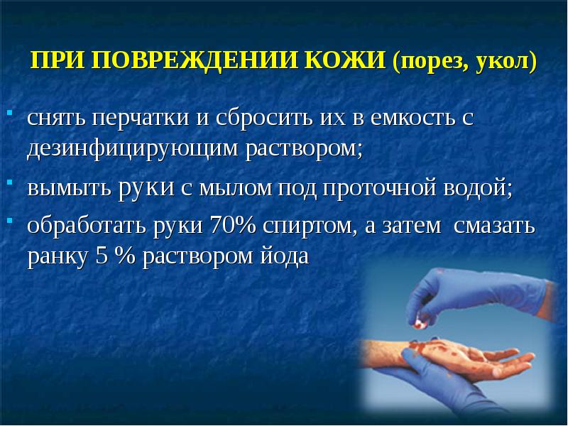 ПРИ ПОВРЕЖДЕНИИ КОЖИ (порез, укол) снять перчатки и сбросить их в