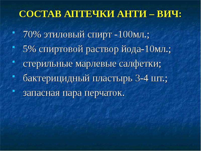 СОСТАВ АПТЕЧКИ АНТИ – ВИЧ: 70% этиловый спирт -100мл.; 5% спиртовой