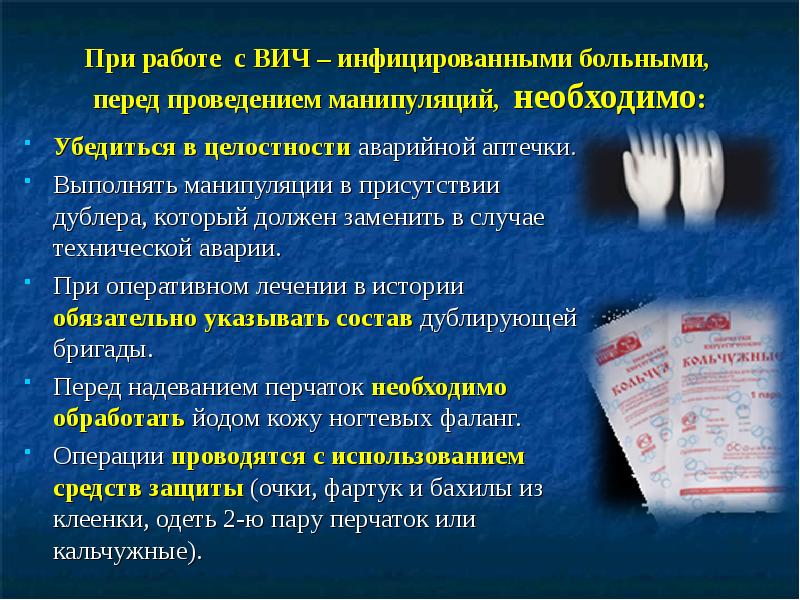 При работе с ВИЧ – инфицированными больными,  перед проведением манипуляций,