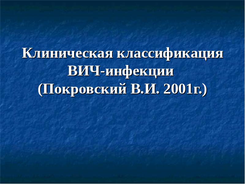 Клиническая классификация ВИЧ-инфекции  (Покровский В.И. 2001г.)