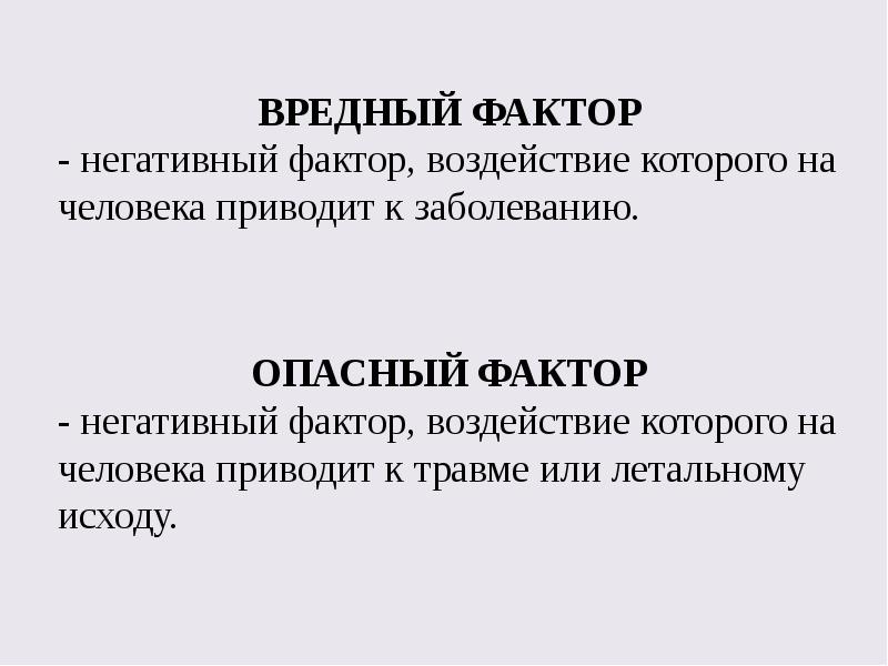 Понятие опасный фактор. Опасный фактор это БЖД. Вредный фактор это БЖД. Примеры вредных факторов БЖД. Опасный фактор - фактор, воздействие которого БЖД.