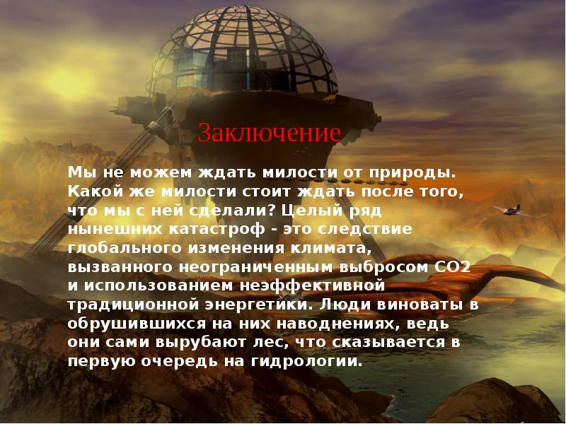 Взять у природы наша задача. Ждать милости от природы. Мы не можем ждать милостей от природы. Не ждите милости от природы. Не нужно ждать милости от природы.