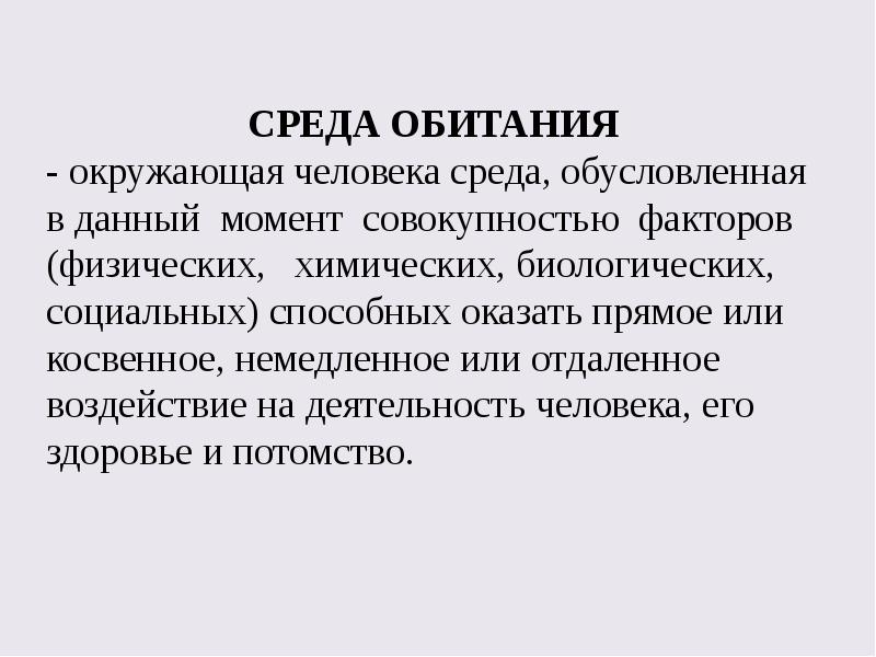 Экологические основы безопасности жизнедеятельности человека в среде обитания презентация