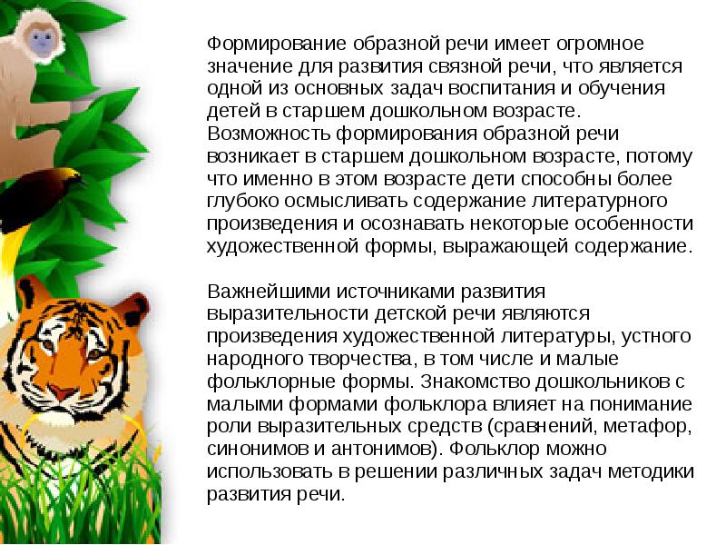 Развитие образности речи. Образная речь дошкольников это. Формирование образной речи дошкольников. Образная речь детей старшего дошкольного возраста. Что такое образная речь детей дошкольного возраста.