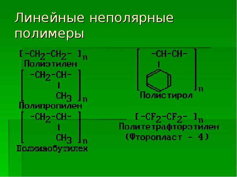 Полимер соединение. Линейные неполярные полимеры. Полярные и неполярные полимеры. Неполярные полиэтилен. Линейные полимерные соединения.