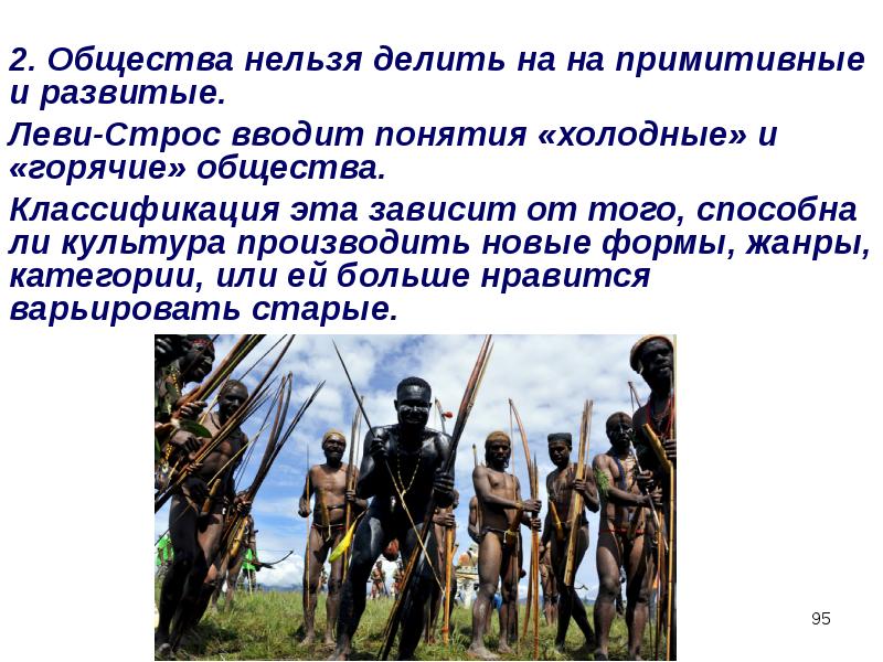 Общества нельзя. Холодные и горячие общества. Холодная культура и теплая культура. Примитивная и высокая культура. Холодные общества это горячие общества это.