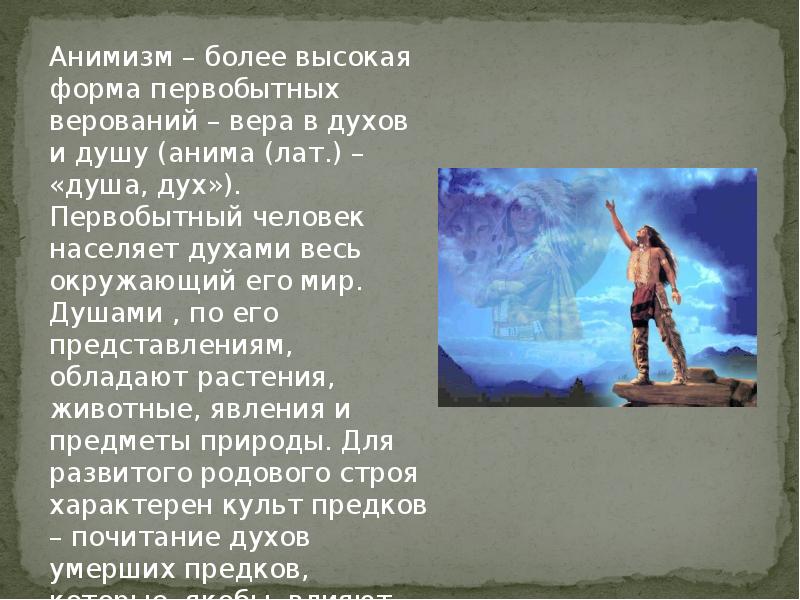 3 анимизм 4 магия. Анимизм первобытных людей. Анимизм в первобытной культуре. Ранние формы религии первобытных людей. Анимизм в древней Греции.