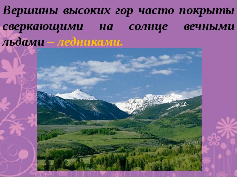 Формы поверхности суши. Формы поверхности суши 4 класс. Высочайшая Горная вершина на суше. Высочайшая вершина суши.