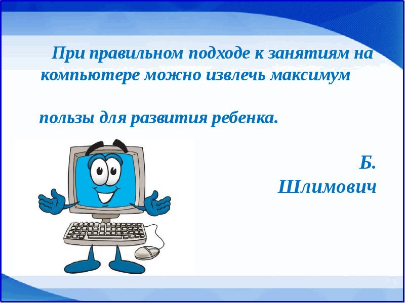 Презентация компьютер вред или польза