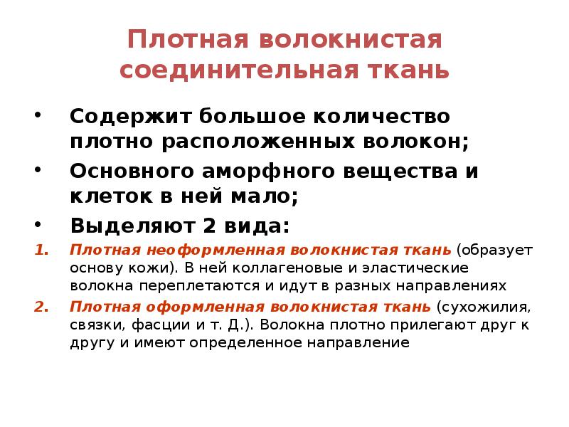 Плотно расположенные. Аморфное вещество плотной соединительной ткани. Плотная неоформленная соединительная ткань аморфное вещество. Функции аморфного вещества соединительной ткани. Плотная оформленная соединительная ткань аморфное вещество.