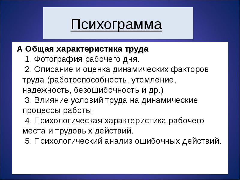 Характеристика труда. Психограмма. Профессиограмма и психограмма журналиста. Психограмма педагога психолога. Характеристика психограммы.