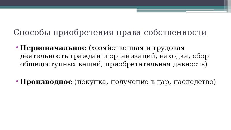 Приобретение производное. Хозяйственная и Трудовая деятельность. Хозяйственная и Трудовая деятельность характеристика. Хозяйственная и Трудовая деятельность краткая характеристика. Способы приобретения вещей.