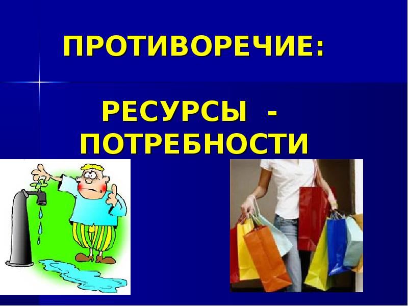 Противоречия потребностей. Противоречие потребности ресурсы.