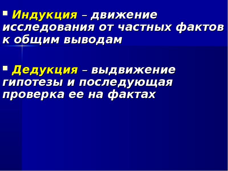 Частные факты. Индукция движение от. Индукция это движение познания от частного к общему. Выдвижение гипотез и последующая их проверка на фактах это. Выдвижение гипотез и последующая их проверка на фактах слово.