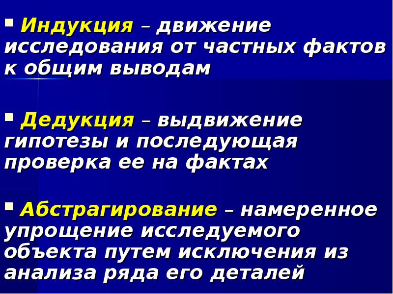 методы познания в позитивизме. исследование явлений действительности в контролируемых условиях. общенаучные методы гипотеза. индукция движение от. выдвижение гипотез метод познания.