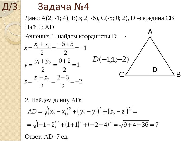 Использование координат и векторов при решении математических и прикладных задач презентация