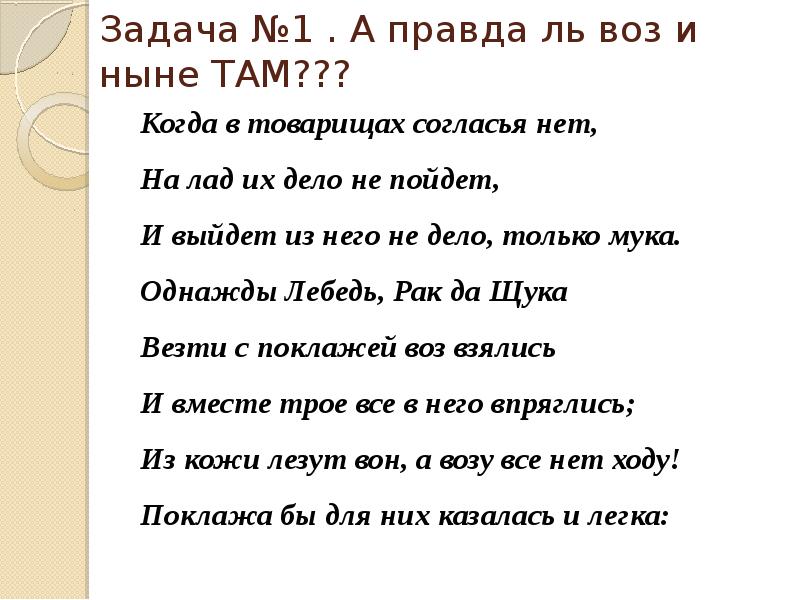 Когда в товарищах согласья нет на лад их дело. Из какой басни друзья к чему весь этот шум. И выйдет из него не. Басня лебедь щука. Смелость города берет примеры из жизни.