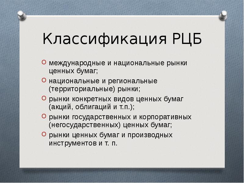 Международный рынок ценных бумаг презентация