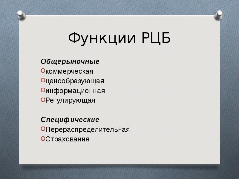 Функция бумаги. Общерыночными функциями РЦБ являются. Общерыночные и специфические функции разница. Отличие функций РЦБ от общерыночных функций. Чем отличаются общерыночные функции от специфических функций РЦБ.