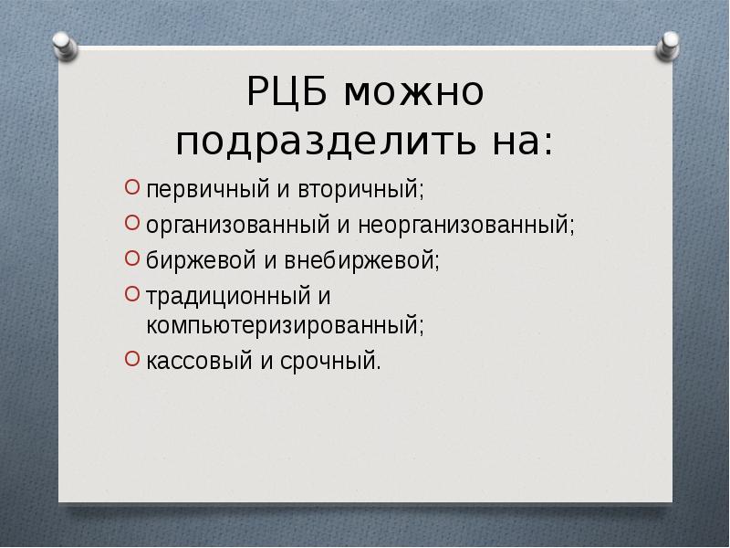 История развития ценных бумаг. Неорганизованный рынок ценных бумаг. Организованный и неорганизованный рынок ценных бумаг. Кассовый и срочный рынок ценных бумаг. Внебиржа.