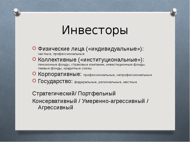 Инвестор физическое лицо. Паевые и пенсионные фонды, страховые компании. Инвестор физ лицо. Физическое лицо коллективное. Проблемы инвестора физ лица.