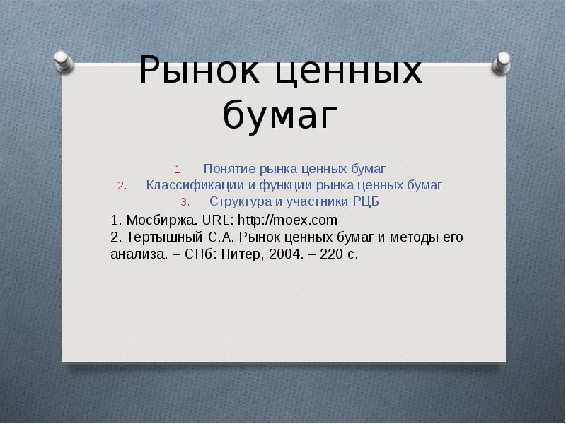 Понятие бумага. Понятие ценных бумаг. Понятие рынка ценных бумаг. Понятие бумаги. Рынок ценных бумаг Германии презентация.