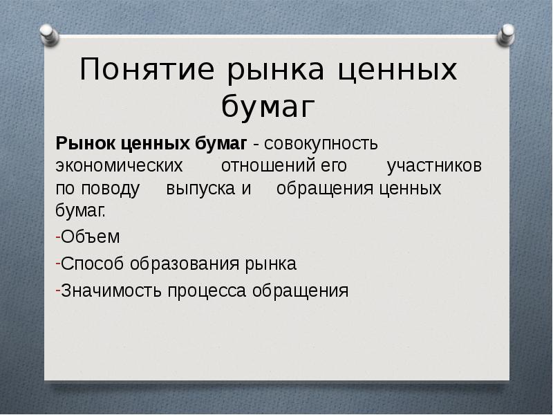 Объем бумаги. Понятие рынка ценных бумаг. Рынок ценных бумаг термины. Понятие РЦБ. Понятие рынка ценных бумаг, участники.