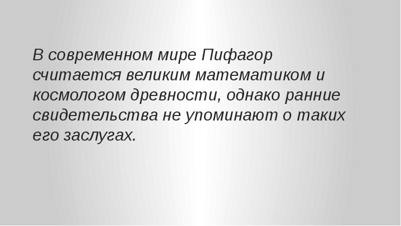 Не считаю великим. Достижения Пифагора.