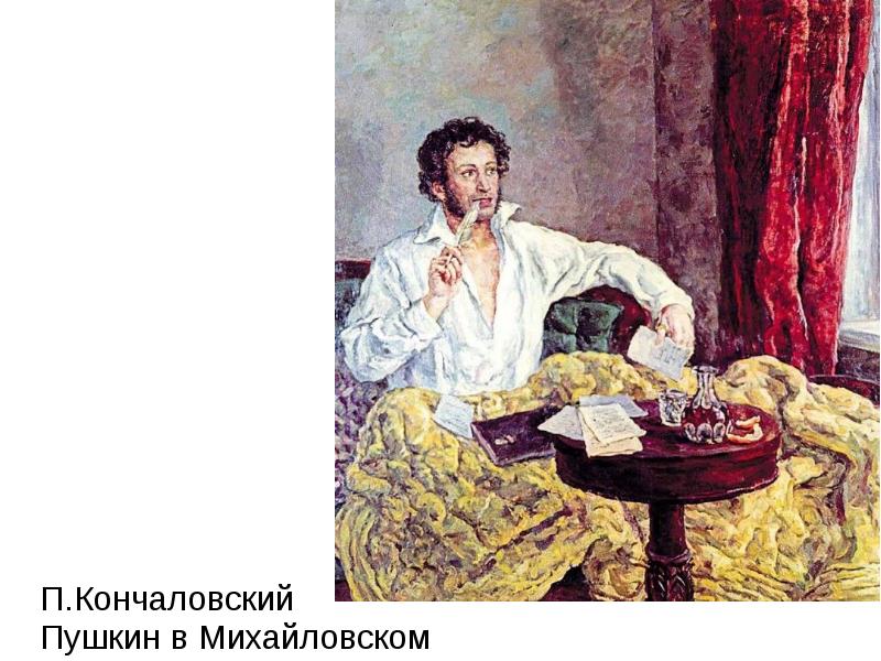 Пушкин в михайловском фото