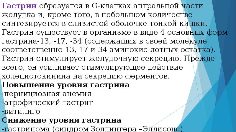 Гастрин 17 понижен. Гастрин показатели. Гастрин норма. Норма анализа гастрин. Норма гастрина в крови.