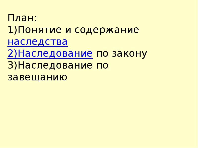 Презентация на тему наследственное право