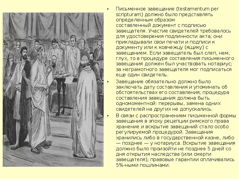 Римское наследование. Наследство в римском праве. Наследование по завещанию в римском праве. Наследство по завещанию в римском праве. Наследственное право древнего Рима.