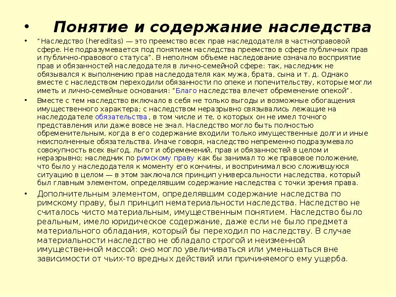 Понятия наследования и наследства. Содержание наследства. Понятие наследования. Понятие наследства. Содержание наследства в римском праве.